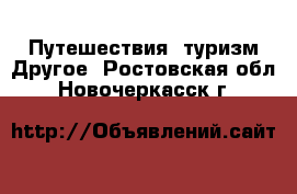 Путешествия, туризм Другое. Ростовская обл.,Новочеркасск г.